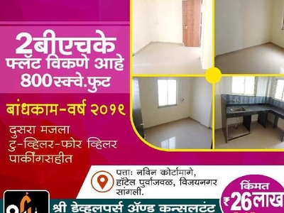 2 BHK Apartment 800 Sq.ft. for Sale in Vijaynagar, Sangli