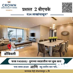 Pay Only 5% & 95% Loan in Dombivli 1BHK & 2BHK